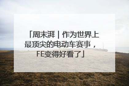 周末湃｜作为世界上最顶尖的电动车赛事，FE变得好看了