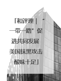 和评理｜“一带一路”促进共同发展 美国抹黑攻击酸味十足
