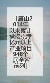 唐山2014年以来累计承接京津亿元以上产业项目948个 居全省前列