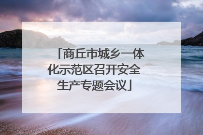 商丘市城乡一体化示范区召开安全生产专题会议