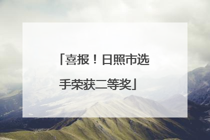 喜报！日照市选手荣获二等奖