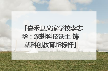 嘉禾县文家学校李志华：深耕科技沃土 铸就科创教育新标杆