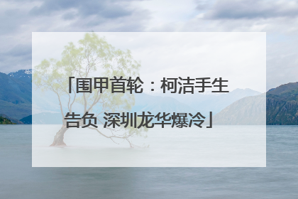围甲首轮：柯洁手生告负 深圳龙华爆冷