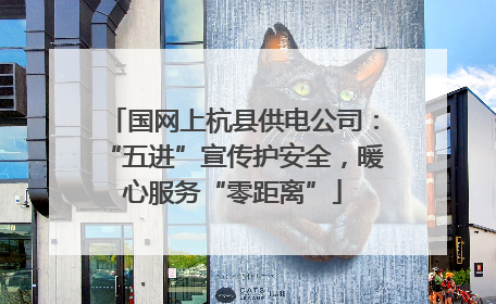 国网上杭县供电公司：“五进”宣传护安全，暖心服务“零距离”