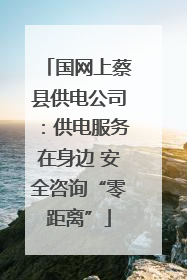 国网上蔡县供电公司：供电服务在身边 安全咨询“零距离”