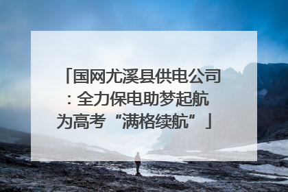 国网尤溪县供电公司：全力保电助梦起航 为高考“满格续航”