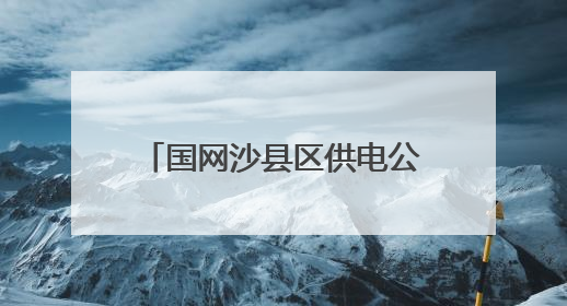 国网沙县区供电公司：联创交流促发展，降损增效创佳绩