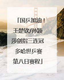 国乒加油！王楚钦/孙颖莎剑指三连冠 多哈世乒赛第八日赛程