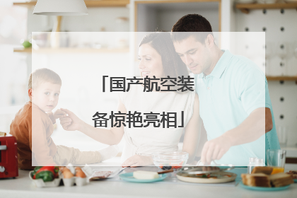 国产航空装备惊艳亮相