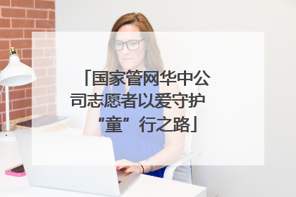 国家管网华中公司志愿者以爱守护“童”行之路