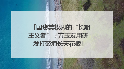 国货美妆界的“长期主义者”，方玉友用研发打破增长天花板