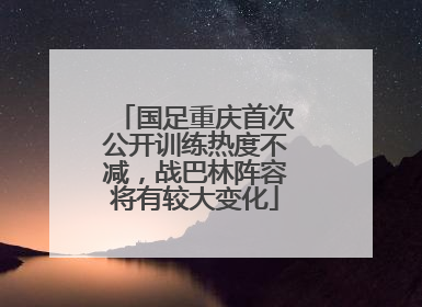 国足重庆首次公开训练热度不减，战巴林阵容将有较大变化