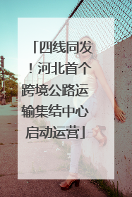 四线同发！河北首个跨境公路运输集结中心启动运营