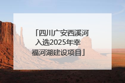 四川广安西溪河入选2025年幸福河湖建设项目