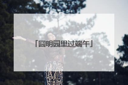 圆明园里过端午