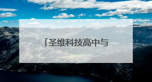 圣维科技高中与青州一中共建创新班招生，成绩优异者可享减免政策