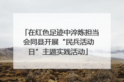 在红色足迹中淬炼担当 会同县开展“民兵活动日”主题实践活动
