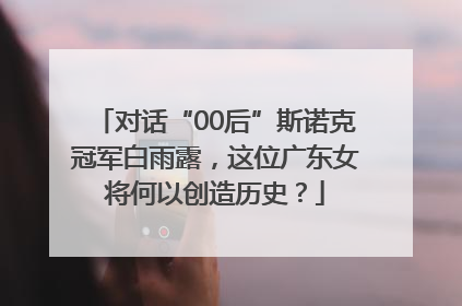 对话“00后”斯诺克冠军白雨露，这位广东女将何以创造历史？