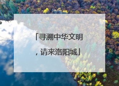 寻溯中华文明，请来洛阳城
