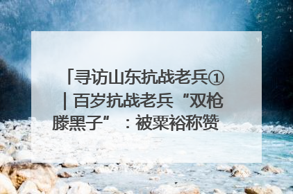 寻访山东抗战老兵①｜百岁抗战老兵“双枪滕黑子”：被粟裕称赞的“孤胆英雄”