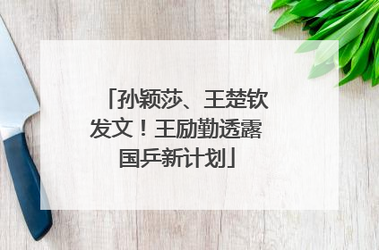 孙颖莎、王楚钦发文！王励勤透露国乒新计划