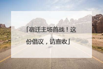 宿迁主场首战！这份倡议，请查收