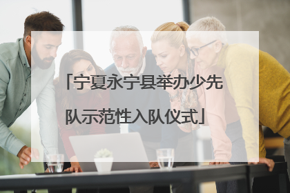 宁夏永宁县举办少先队示范性入队仪式