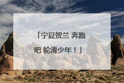 宁夏贺兰 奔跑吧 轮滑少年！