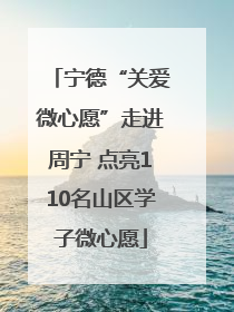 宁德“关爱微心愿”走进周宁 点亮110名山区学子微心愿