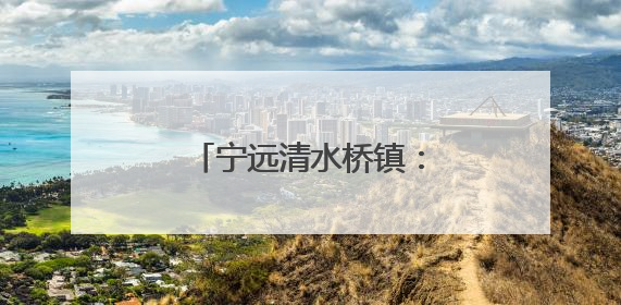 宁远清水桥镇：防汛演练筑防线