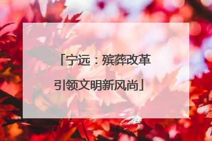 宁远：殡葬改革引领文明新风尚