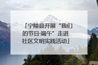 宁陵县开展“我们的节日·端午”走进社区文明实践活动