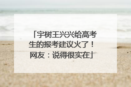 宇树王兴兴给高考生的报考建议火了！网友：说得很实在