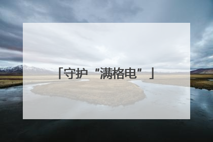 守护“满格电”