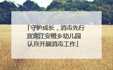 守护成长，消毒先行 宜宾江安橙乡幼儿园认真开展消毒工作