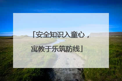 安全知识入童心，寓教于乐筑防线