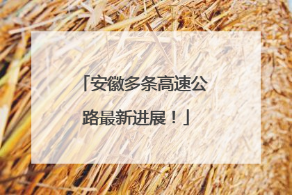 安徽多条高速公路最新进展！