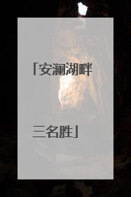 安澜湖畔三名胜