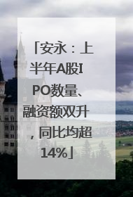 安永：上半年A股IPO数量、融资额双升，同比均超14%