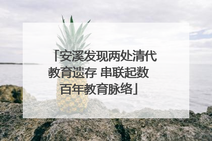 安溪发现两处清代教育遗存 串联起数百年教育脉络