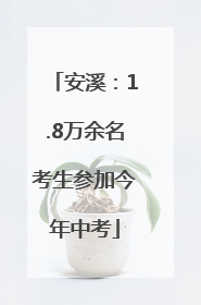 安溪：1.8万余名考生参加今年中考