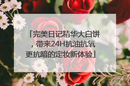 完美日记精华大白饼，带来24H抗油抗氧更抗暗的定妆新体验