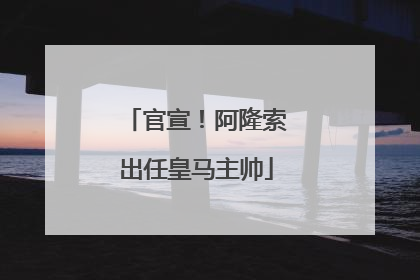 官宣！阿隆索出任皇马主帅