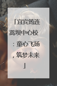 宜宾筠连蒿坝中心校：童心飞扬，筑梦未来