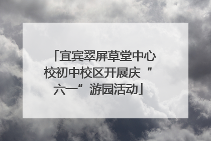 宜宾翠屏草堂中心校初中校区开展庆“六一”游园活动