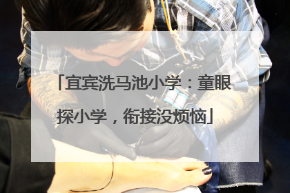 宜宾洗马池小学：童眼探小学，衔接没烦恼