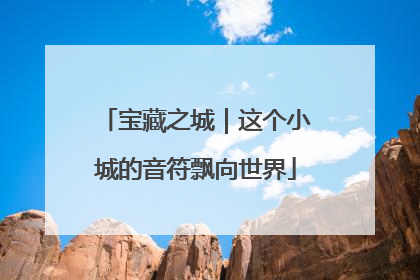 宝藏之城｜这个小城的音符飘向世界
