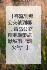 客流到哪公交就到哪，青岛公交精准施策点燃城市“烟火气”