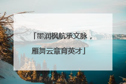 墨润枫航承文脉，雁舞云章育英才