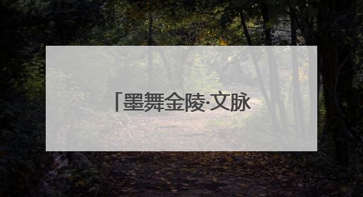 墨舞金陵·文脉传承——书法研学暨“小状元书法大赛”活动启动了